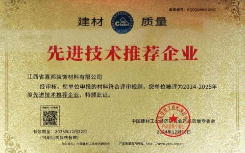绍兴喜邦地坪公司荣获《建材质量-先进技术推荐企业》称号