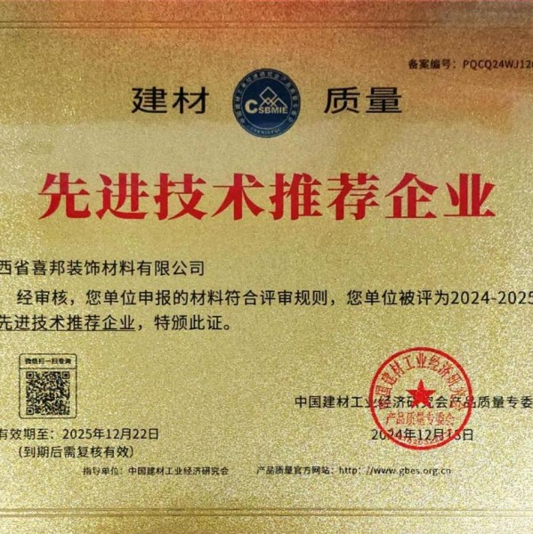 绍兴喜邦地坪公司荣获《建材质量-先进技术推荐企业》称号