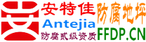 耐固®绍兴防腐地坪
